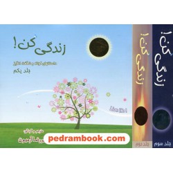 پکیج زندگی کن؟!: داستانهای کوتاه و شگفت انگیز 3 جلدی همراه با ساک / امیررضا آرمیون / ذهن آویز
