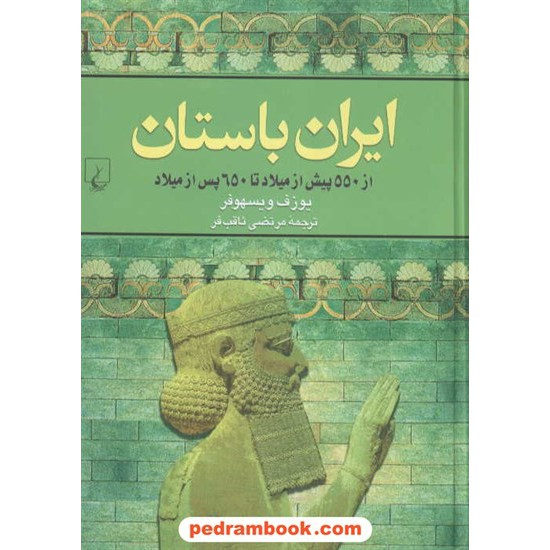 خرید کتاب ایران باستان (از 550 پیش از میلاد تا 650 پس از میلاد) / یوزف ویسهوفر / مرتضی ثاقب فر / ققنوس کد کتاب در سایت کتاب‌فروشی کتابسرای پدرام: 2844