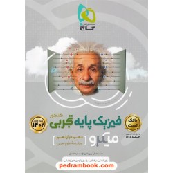 فیزیک پایه علوم تجربی جلد1: بانک تست / دهم و یازدهم / میکرو طبقه‌بندی / گاج