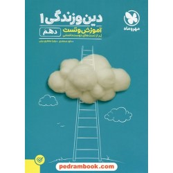 دین و زندگی 1 دهم ریاضی و تجربی / آموزش و تست / مهر و ماه