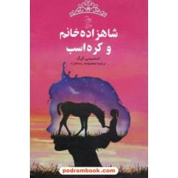 شاهزاده خانم و کره اسب / استیسی گرگ / معصومه رستم زاد / آفرینگان