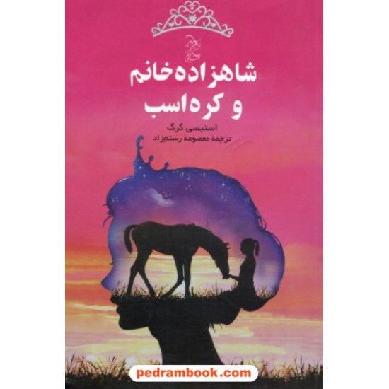 خرید کتاب شاهزاده خانم و کره اسب / استیسی گرگ / معصومه رستم زاد / آفرینگان کد کتاب در سایت کتاب‌فروشی کتابسرای پدرام: 28447