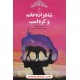 خرید کتاب شاهزاده خانم و کره اسب / استیسی گرگ / معصومه رستم زاد / آفرینگان کد کتاب در سایت کتاب‌فروشی کتابسرای پدرام: 28447