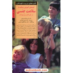کلیدهای آموزش و مراقبت از سلامت جنسی در کودکان و نوجوانان (کلید‌های تربیت کودکان و نوجوانان) / صابرین
