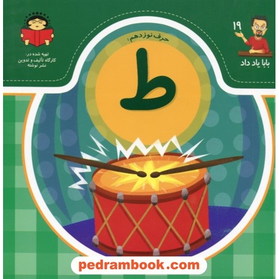 عکس کتاب بابا یاد داد (19) / حرف نوزدهم: ط / نشر نوشته خرید کتاب بابا یاد داد (19) / حرف نوزدهم: ط / نشر نوشته کد کتاب در سایت کتابفروشی کتابسرای پدرام: 28458