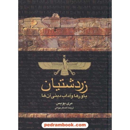 خرید کتاب زردشتیان: باورها وآداب دینی آنها / مری بویس / ترجمه عسکر بهرامی / ققنوس کد کتاب در سایت کتاب‌فروشی کتابسرای پدرام: 2846