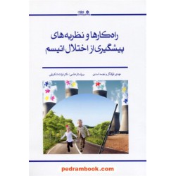 راه کار ها و نظریه های پیشگیری از اختلال اتیسم / مهدی فولادگر - نجمه اسدی / نشر نوشته