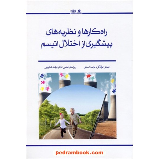 خرید کتاب راه کار ها و نظریه های پیشگیری از اختلال اتیسم / مهدی فولادگر - نجمه اسدی / نشر نوشته کد کتاب در سایت کتاب‌فروشی کتابسرای پدرام: 28464