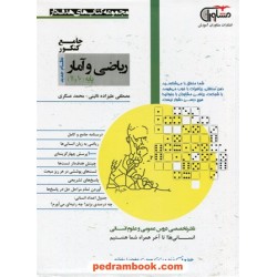 ریاضی و آمار جامع کنکور انسانی پایه دهم و یازدهم / مجموعه کتاب های هدف دار / مشاوران آموزش