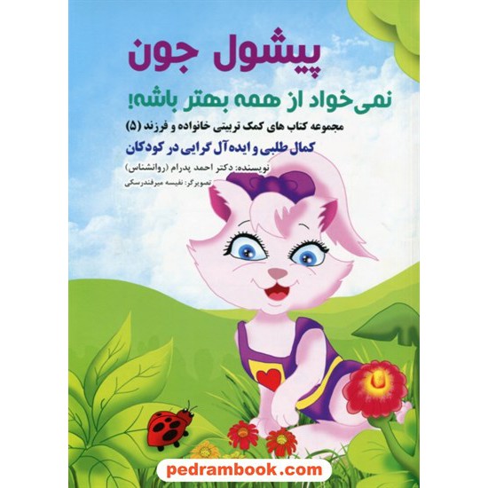 خرید کتاب پیشول جون نمی خواد از همه بهتر باشه! / کمال طلبی و ایده آل گرایی در کودکان / احمد پدرام / ترانه پدرام کد کتاب در سایت کتاب‌فروشی کتابسرای پدرام: 28469