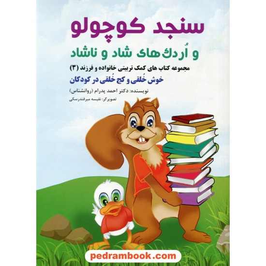 خرید کتاب سنجد کوچولو و اردک های شاد و ناشاد / خوش خلقی و کج خلقی در کودکان / احمد پدرام / ترانه پدرام کد کتاب در سایت کتاب‌فروشی کتابسرای پدرام: 28470
