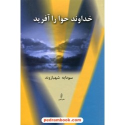 خداوند حوا را آفرید / سودابه شهبازوند / نشر البرز