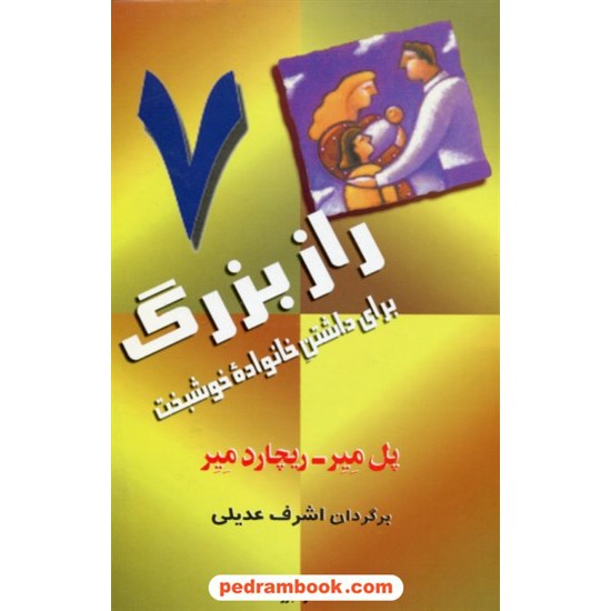 خرید کتاب 7 راز بزرگ برای داشتن خانواده خوشبخت / پل میر - ریچارد میر / اشرف عدیلی / نشر البرز کد کتاب در سایت کتاب‌فروشی کتابسرای پدرام: 28481