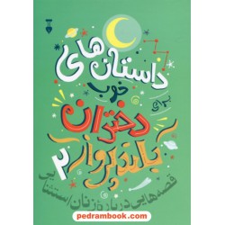 داستان‌های خوب برای دختران بلندپرواز 2: قصه‌هایی درباره زنان استثنایی / النا فاویلی / فرهنگ نشر نو