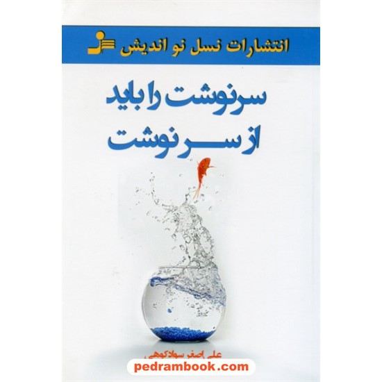 خرید کتاب سرنوشت را باید از سرنوشت / علی اصغر سوادکوهی / نسل نواندیش کد کتاب در سایت کتاب‌فروشی کتابسرای پدرام: 28484