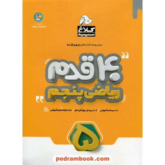 خرید کتاب ریاضی پنجم ابتدایی / 40 قدم بردار؛ آزمونت رو 100 بزن؛ 20 بگیر تو امتحانت / کلاغ سپید کد کتاب در سایت کتاب‌فروشی کتابسرای پدرام: 28486