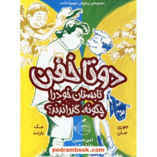 خرید کتاب دو تا خفن 3: دو تا خفن تابستان خود را چگونه گذراندند؟ / مک بارنت - جوری جان / نشر پرتقال کد کتاب در سایت کتاب‌فروشی کتابسرای پدرام: 28493