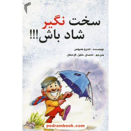 خرید کتاب سخت نگیر شاد باش! / اندرو متیوس / ترجمه احسان خلیل الرحمان / تیموری کد کتاب در سایت کتاب‌فروشی کتابسرای پدرام: 28496