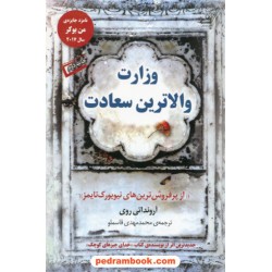 وزارت والاترین سعادت / آرونداتی روی / محمدمهدی قاسملو /  کتاب کوله‌پشتی