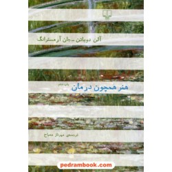هنر همچون درمان / آلن دوباتن / جان آرمستراگ / مهرناز مصباح / چشمه