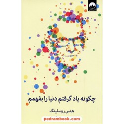 چگونه یاد گرفتم دنیا را بفهمم / هنس روسلینگ / نسیم کاشفی / میلکان