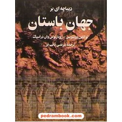 دیباچه ای بر جهان باستان / لوکاس دو بلویس - روبارتوس وان در اسپک / مرتضی ثاقب فر / ققنوس