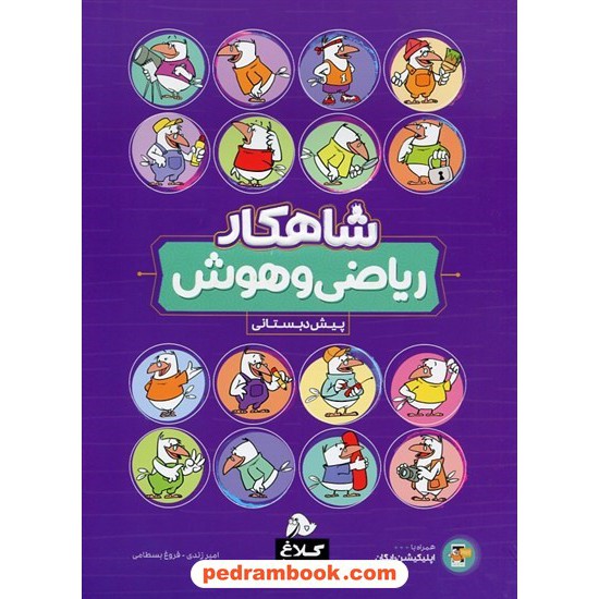 خرید کتاب ریاضی و هوش پیش دبستانی / شاهکار / کلاغ سپید کد کتاب در سایت کتاب‌فروشی کتابسرای پدرام: 28503