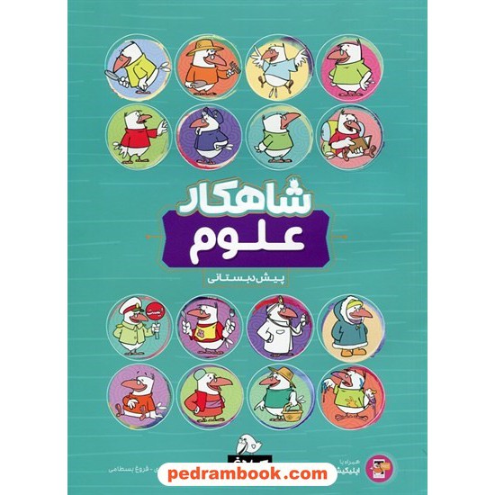 خرید کتاب علوم پیش دبستانی / شاهکار / کلاغ سپید کد کتاب در سایت کتاب‌فروشی کتابسرای پدرام: 28504