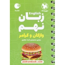 زبان انگلیسی نهم / واژگان و گرامر / جیبی (لقمه) / مهر و ماه