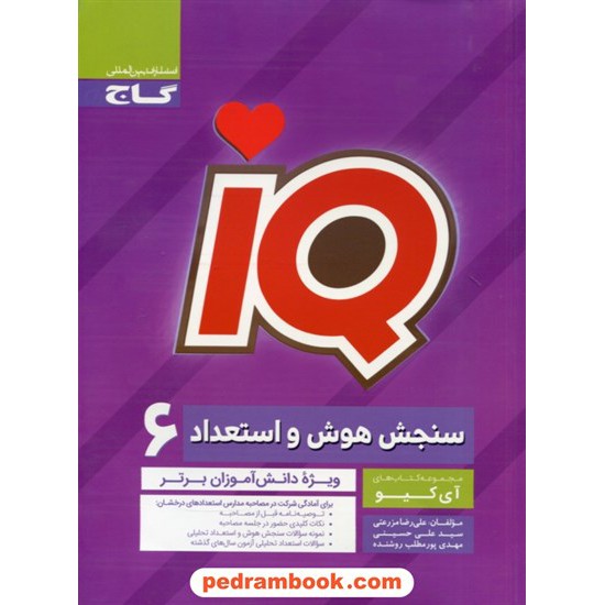 خرید کتاب IQ سنجش هوش و استعداد ششم ابتدایی / گاج کد کتاب در سایت کتاب‌فروشی کتابسرای پدرام: 28509