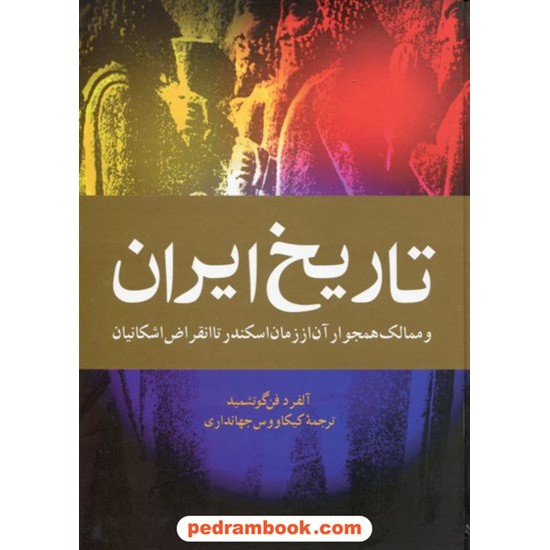 خرید کتاب تاریخ ایران و ممالک همجوار آن از زمان اسکندر تا انقراض اشکانیان / آلفرد فن گوتشمید / ققنوس کد کتاب در سایت کتاب‌فروشی کتابسرای پدرام: 2851