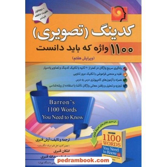 خرید کتاب کدینگ تصویری 1100 واژه که باید دانست / آرش قنبری - اشکان قنبری / پیک پیشرو کد کتاب در سایت کتاب‌فروشی کتابسرای پدرام: 28510