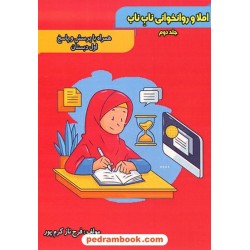 املا و روان خوانی ناب ناب جلد دوم / فرح‌ناز کرم‌پور / نشر سها