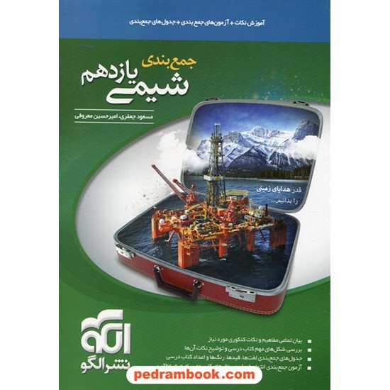 خرید کتاب جمع بندی شیمی 2 یازدهم ریاضی و تجربی / آموزش نکات همراه با آزمون ها و جدول های جمع بندی / الگو کد کتاب در سایت کتاب‌فروشی کتابسرای پدرام: 28515