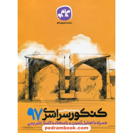 خرید کتاب دفترچه کنکور آزمون سراسری 1397 رشته علوم تجربی / کاگو کد کتاب در سایت کتاب‌فروشی کتابسرای پدرام: 28517