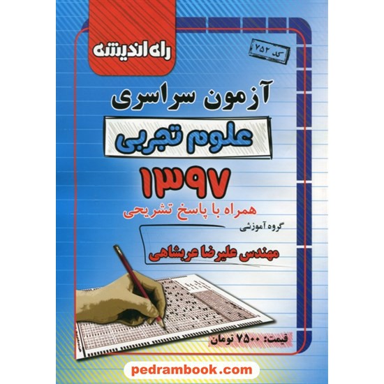 خرید کتاب دفترچه کنکور آزمون سراسری 1397 رشته علوم تجربی / راه اندیشه کد کتاب در سایت کتاب‌فروشی کتابسرای پدرام: 28518