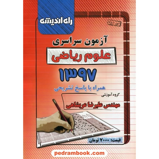 خرید کتاب دفترچه کنکور آزمون سراسری 1397 رشته ریاضی فیزیک / راه اندیشه کد کتاب در سایت کتاب‌فروشی کتابسرای پدرام: 28519