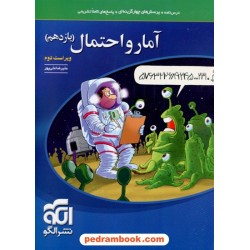 آمار و احتمال یازدهم ریاضی فیزیک / درس نامه همراه با پرسش های چهار گزینه ای / نشر الگو