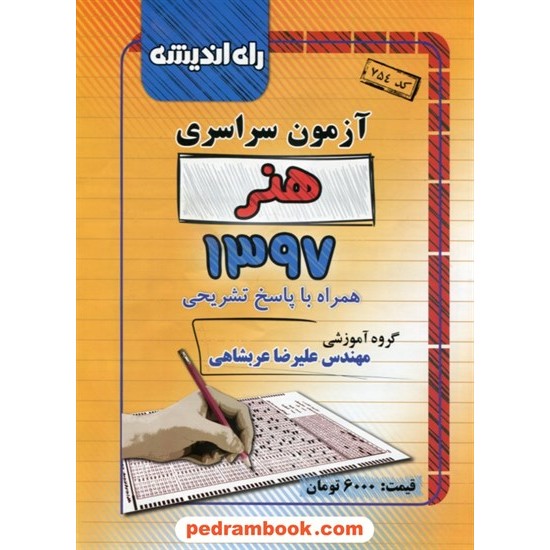 خرید کتاب دفترچه کنکور آزمون سراسری 1397 رشته هنر / راه اندیشه کد کتاب در سایت کتاب‌فروشی کتابسرای پدرام: 28521