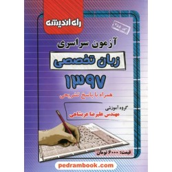 دفترچه کنکور آزمون سراسری 1397 زبان تخصصی / راه اندیشه