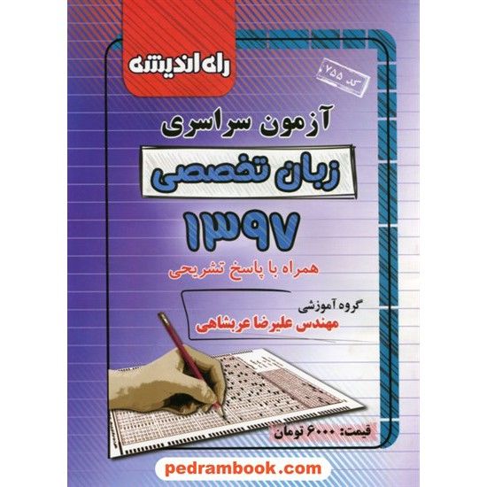 خرید کتاب دفترچه کنکور آزمون سراسری 1397 زبان تخصصی / راه اندیشه کد کتاب در سایت کتاب‌فروشی کتابسرای پدرام: 28522