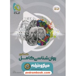 روان شناسی یازدهم علوم انسانی کامل کنکور / میکروفیلم / گاج