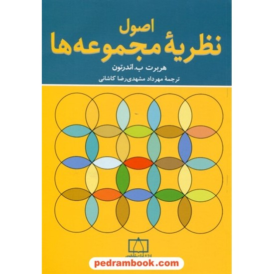 خرید کتاب اصول نظریه مجموعه ها / هربرت بی. اندرتون / مهرداد مشهدی رضا کاشانی / فاطمی کد کتاب در سایت کتاب‌فروشی کتابسرای پدرام: 28527