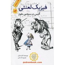 فیزیک لعنتی آلیس در سرزمین علوم / کارلو فرابتی / لیلا مینایی / فاطمی