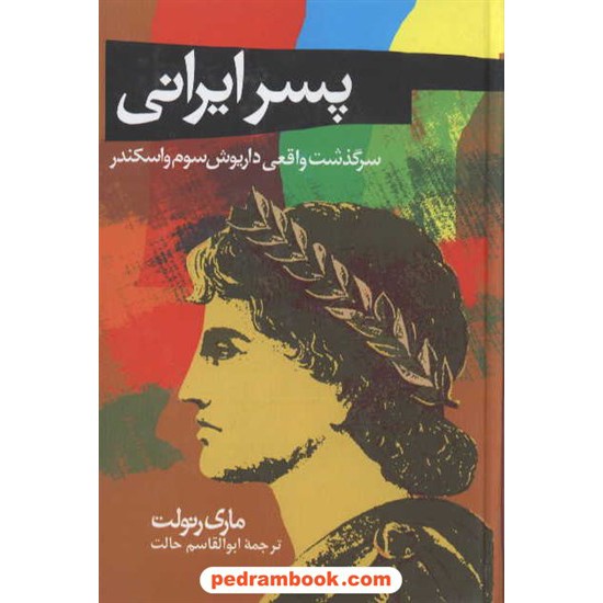 خرید کتاب پسر ایرانی سرگذشت واقعی داریوش سوم و اسکندر / ماری رنولت / ققنوس کد کتاب در سایت کتاب‌فروشی کتابسرای پدرام: 2853