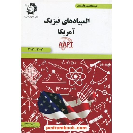 خرید کتاب المپیاد های فیزیک آمریکا AAPT / دانش پژوهان جوان کد کتاب در سایت کتاب‌فروشی کتابسرای پدرام: 28530