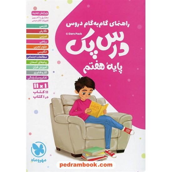 خرید کتاب درس پک دروس هفتم / راهنمای گام به گام دروس / مهر و ماه کد کتاب در سایت کتاب‌فروشی کتابسرای پدرام: 28532