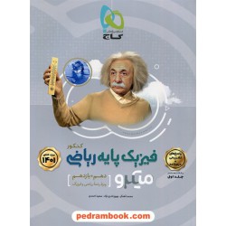 فیزیک پایه ریاضی فیزیک جلد2: پاسخ‌های تشریحی (کنکور 1401) / دهم و یازدهم / میکرو طبقه بندی / گاج