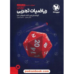 ریاضی 3 دوازدهم علوم تجربی / کتاب آموزش فضایی / مهر و ماه