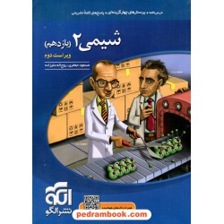 شیمی 2 یازدهم ریاضی و تجربی / درس نامه همراه با پرسش های چهار گزینه ای / نشر الگو